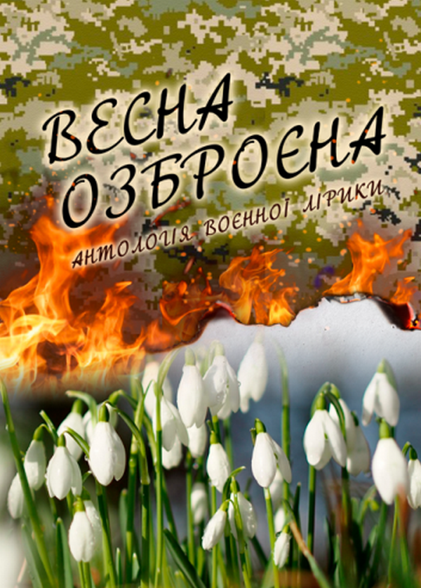 

Весна озброєна. Антологія воєнної лірики
