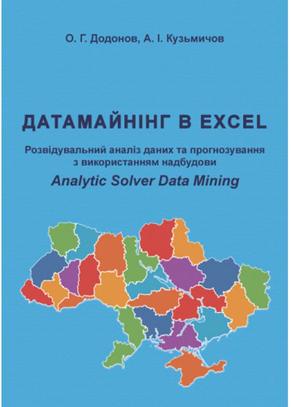 [object Object] «Датамайнінг в Excel. Розвідувальний аналіз даних», авторов Александр Додонов, А. Кузьмичев - фото №1