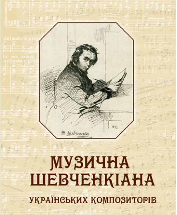 [object Object] «Музична Шевченкіана українських композиторів» - фото №1