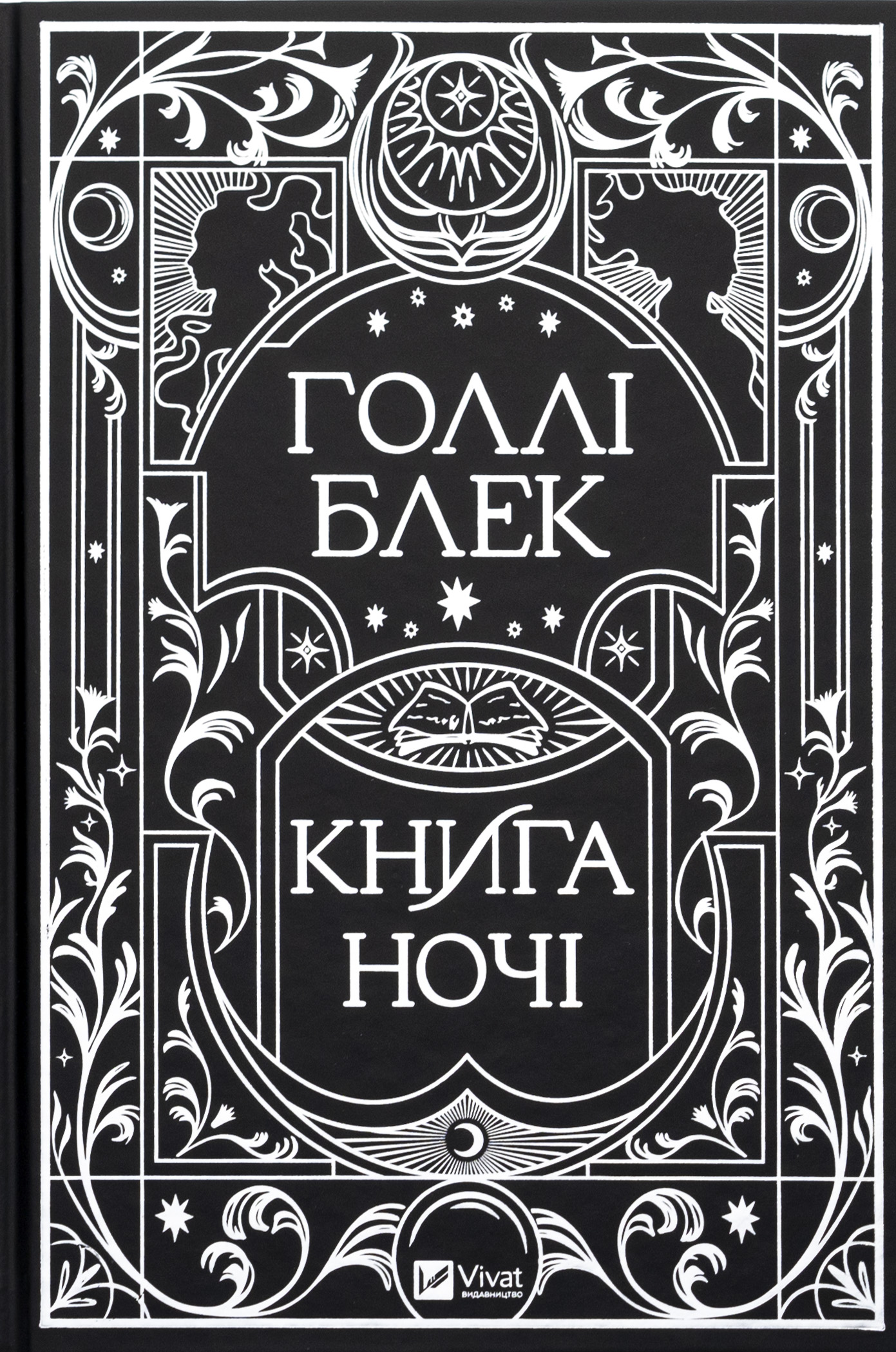 Книга ночі — фото 4