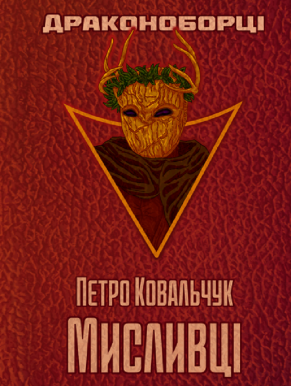 

Драконоборці. Мисливці