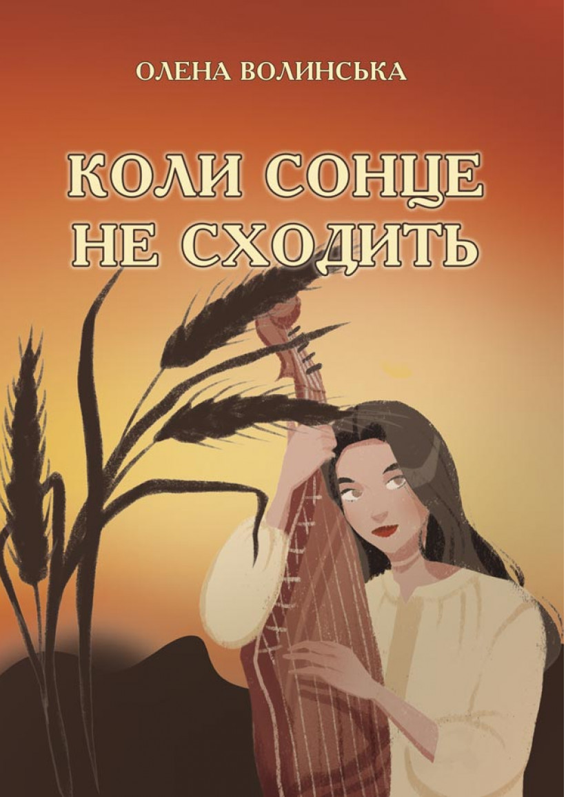 [object Object] «Коли сонце не сходить», автор Олена Волинська - фото №1