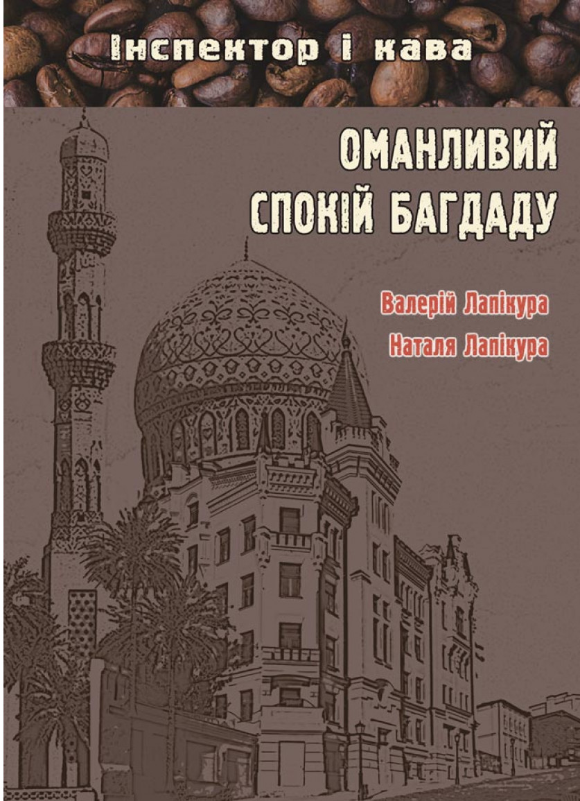 

Оманливий спокій Багдаду