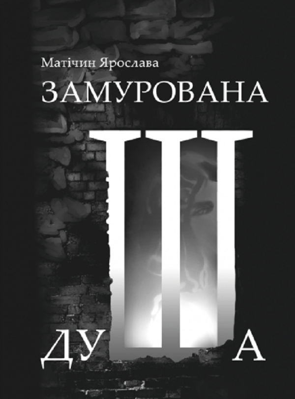 

Замурована душа