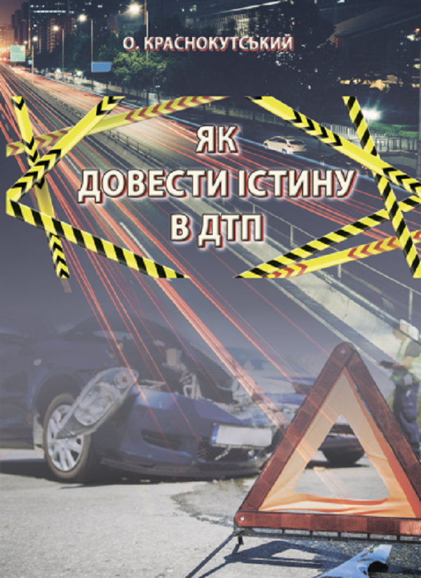 

Як довести істину в ДТП