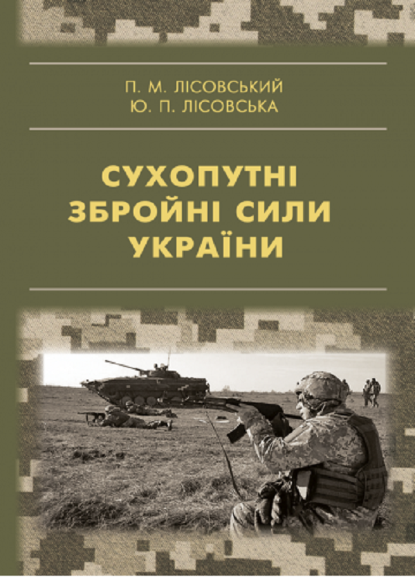 

Сухопутні збройні сили України