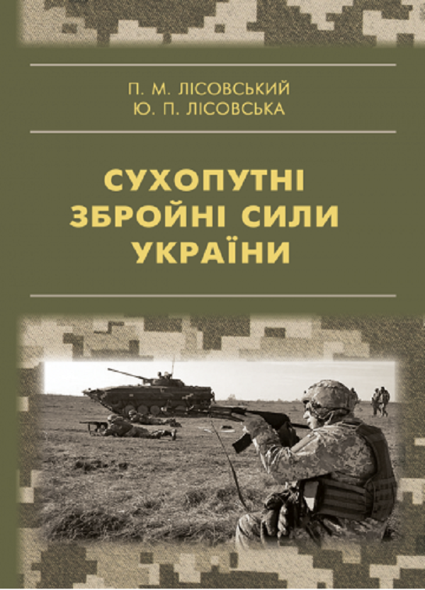 [object Object] «Сухопутні збройні сили України», авторів Петро Лісовський, Юлія Лісовська - фото №1