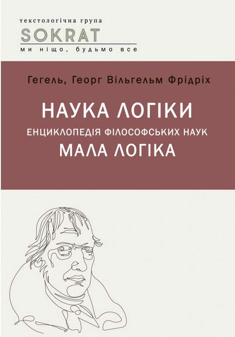 

Наука логіки. Енциклопедія філософський наук. Мала логіка