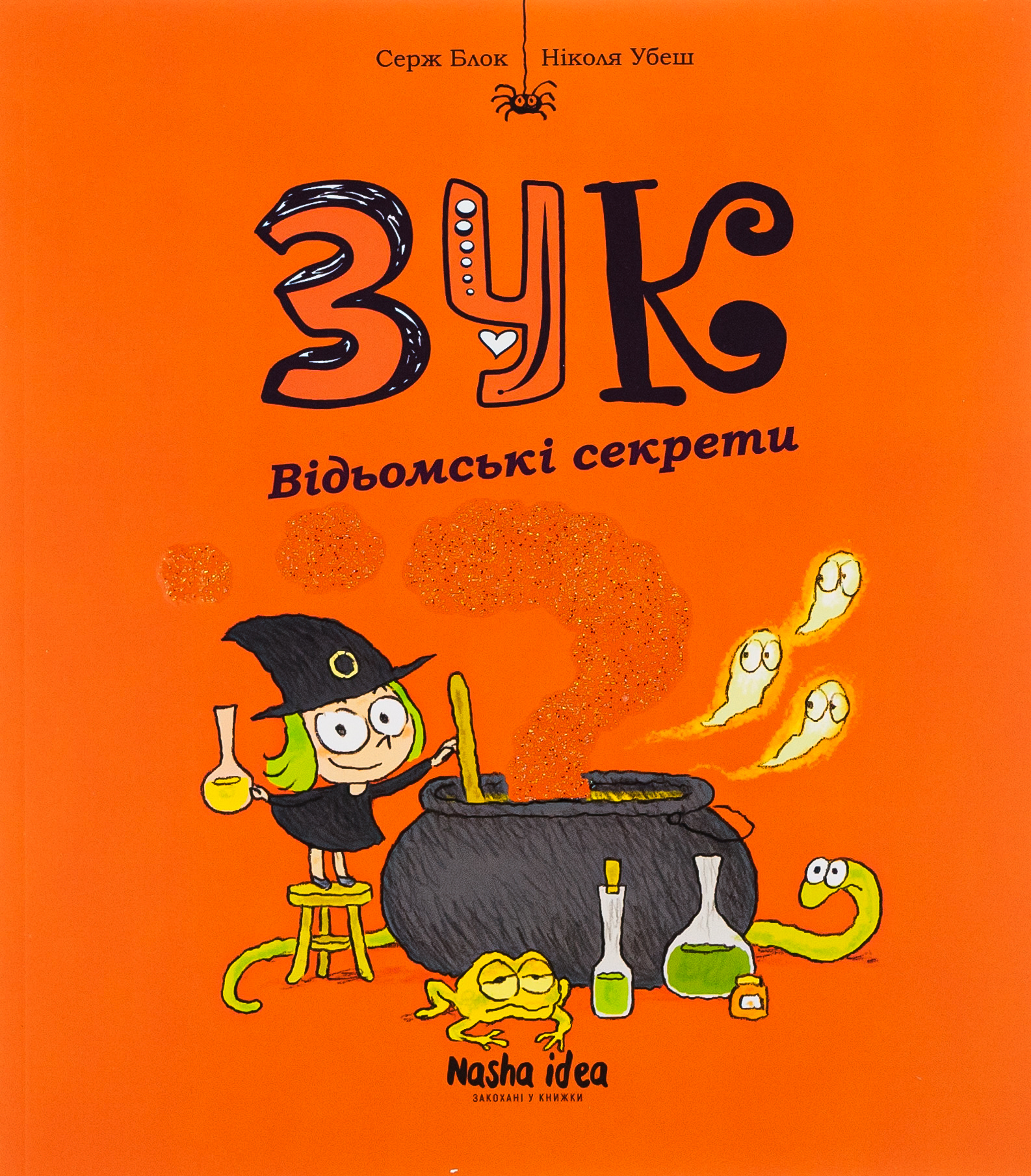 Зук. Книга 8. Відьомські секрети 