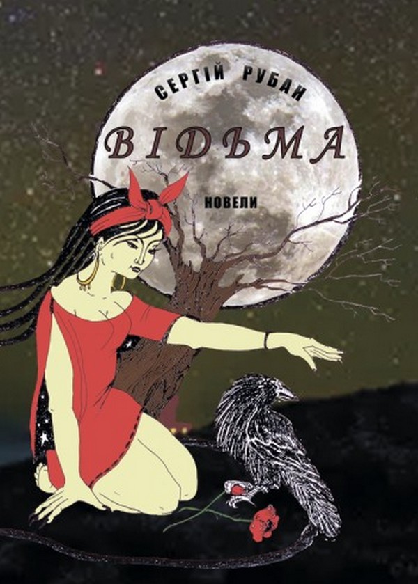 

Відьма
