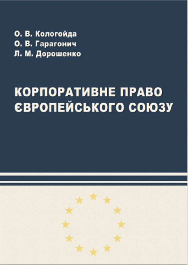 

Корпоративне право Європейського Союзу
