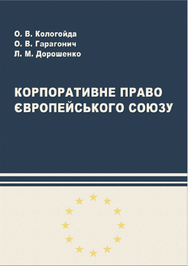 [object Object] «Корпоративне право Європейського Союзу », авторов Лина Дорошенко, Александр Гарагоныч, Александра Кологойда - фото №1