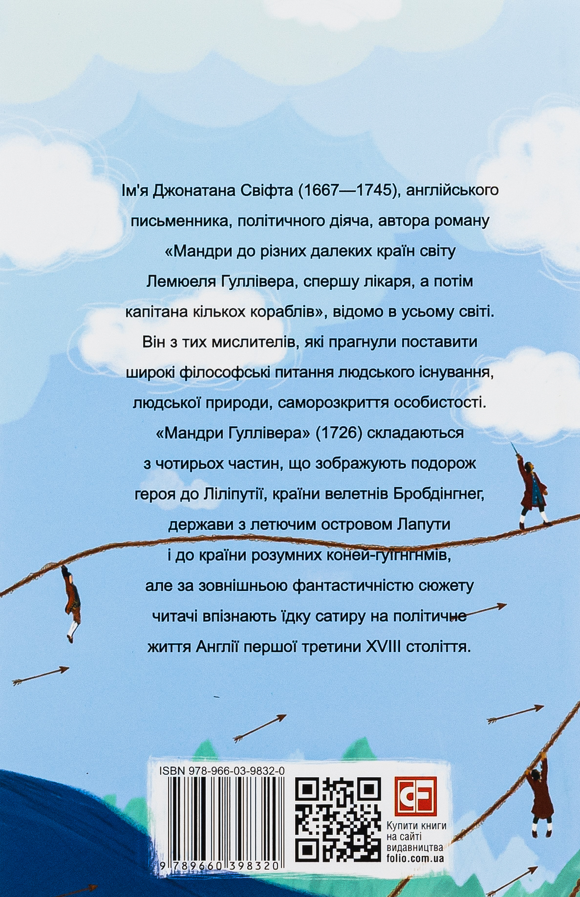 Мандри до різних далеких країн світу Лемюеля Гуллівера, спершу лікаря, а потім капітана кількох кораблів — фото 2