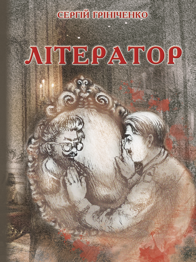 [object Object] «Літератор», автор  Сергій Грініченко - фото №1