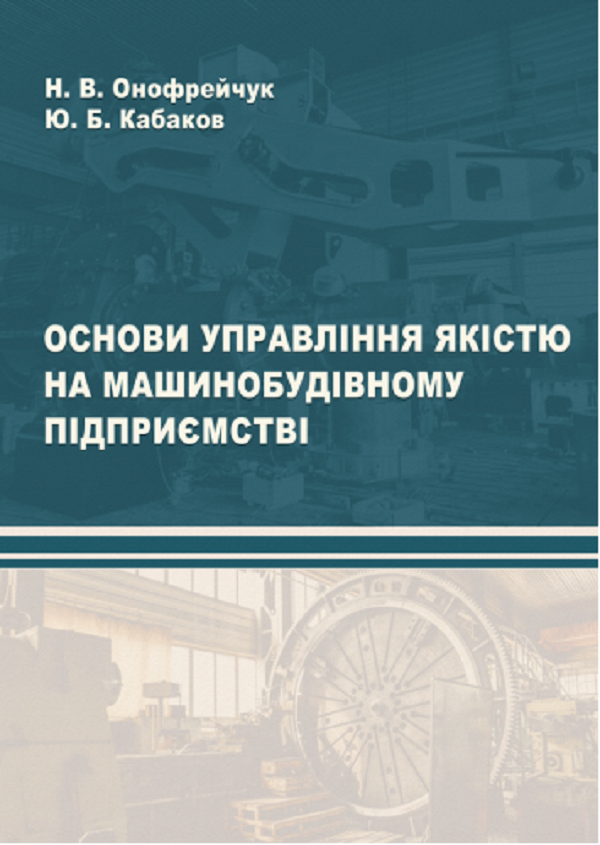 [object Object] «Основи управління якістю на машинобудівному підприємстві», авторов Надежда Онофрейчук, Ю. Кабаков - фото №1