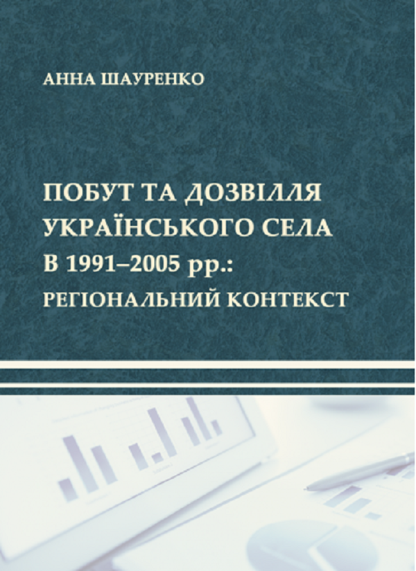 

Побут та дозвілля українського села в 1991–2005 рр. Регіональний контекст
