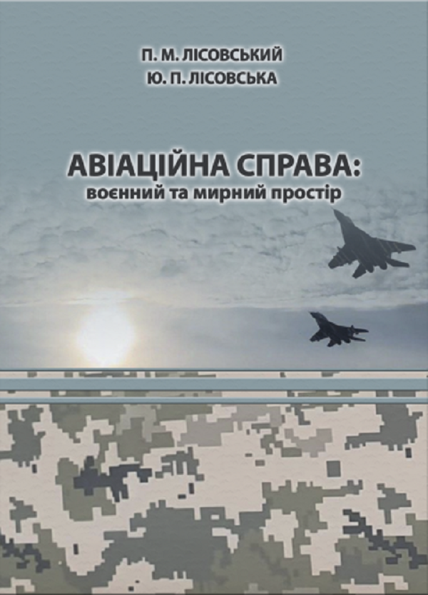 

Авіаційна справа. Воєнний та мирний простір. Навчальний посібник