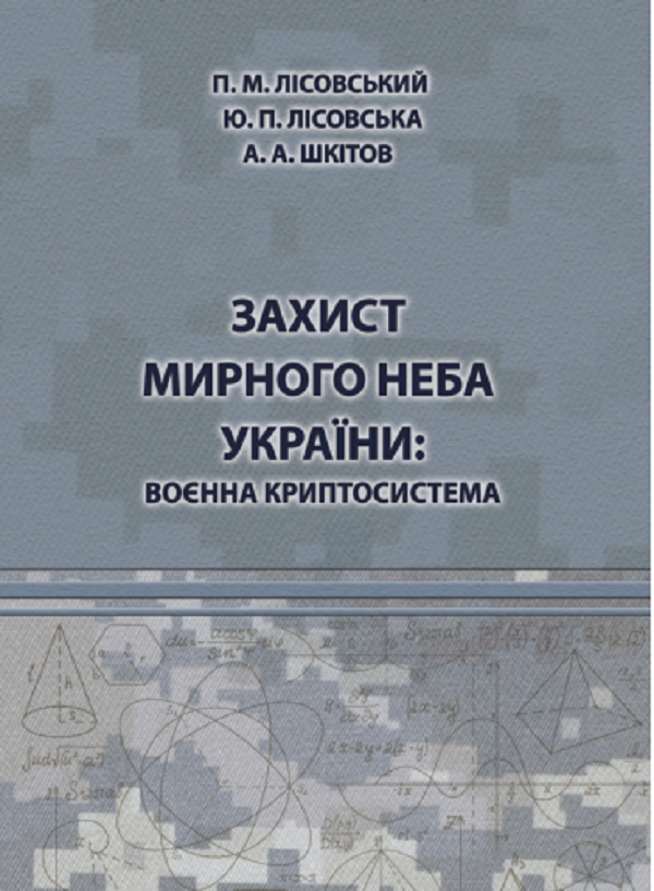 

Захист мирного неба України. Воєнна криптосистема. Навчальний посібник