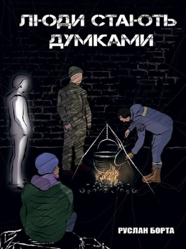 

Люди стають думками