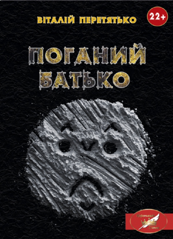 

Поганий батько