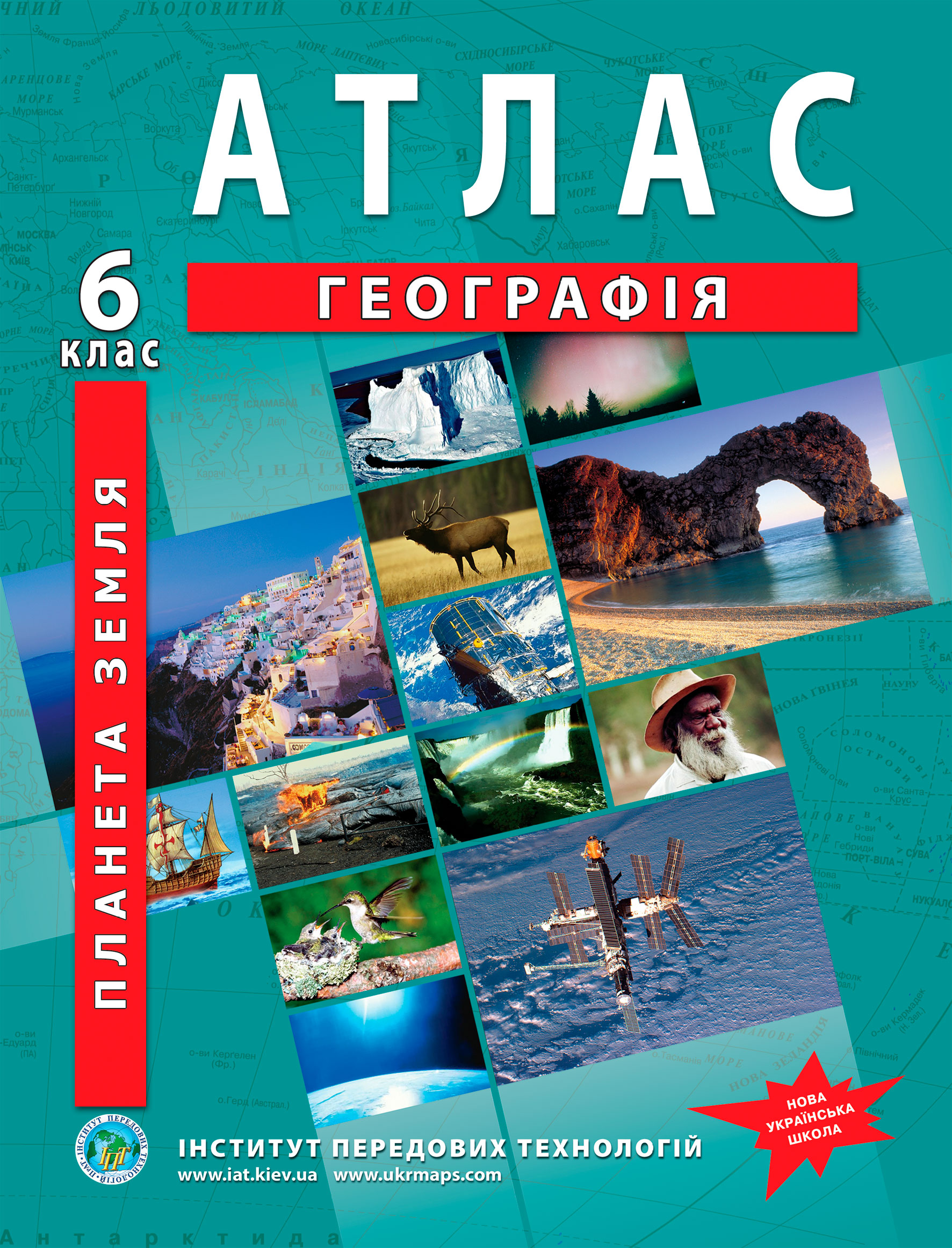 Атлас Загальна географія. 6 клас 