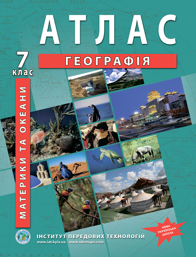 Атлас. Географія. Материки та океани. 7 клас 