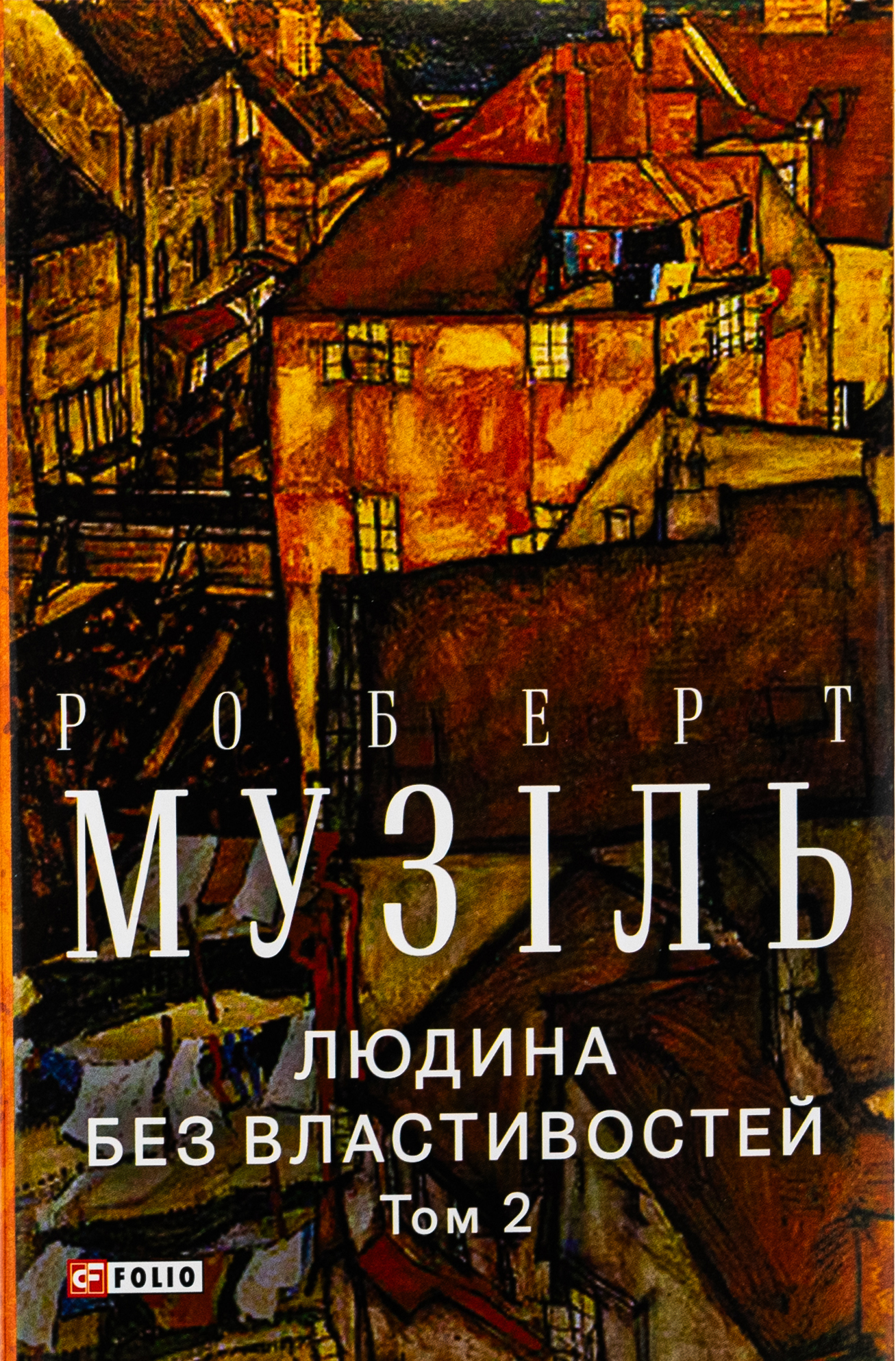 Людина без властивостей. Том 2 