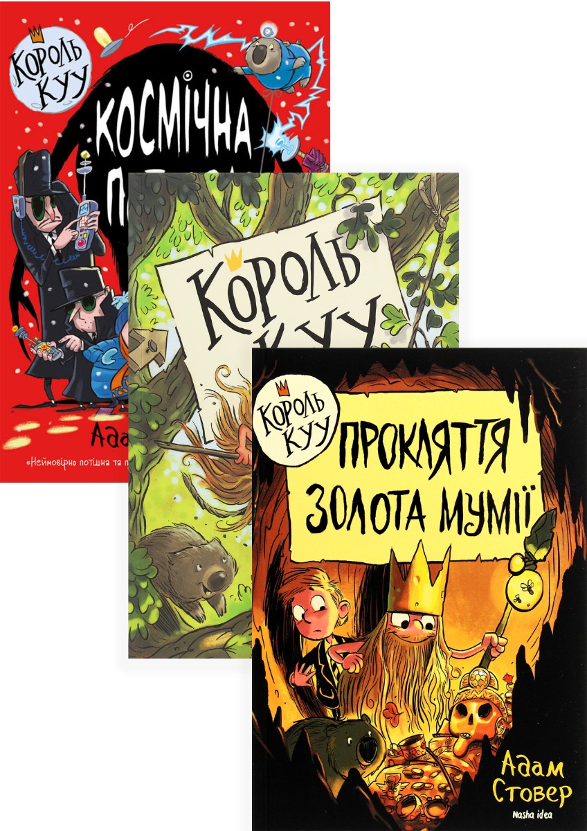 

Король Куу (комплект із 3 книг)