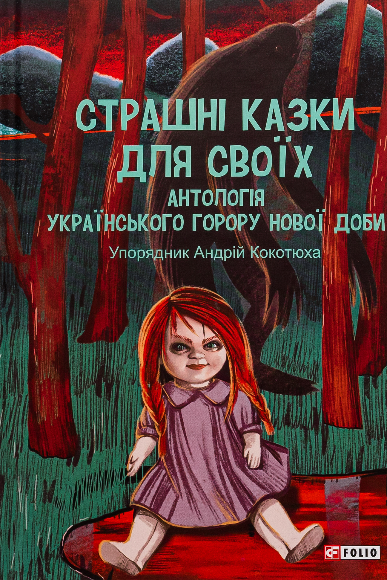 Страшні казки для своїх. Антологія українського горору нової доби 
