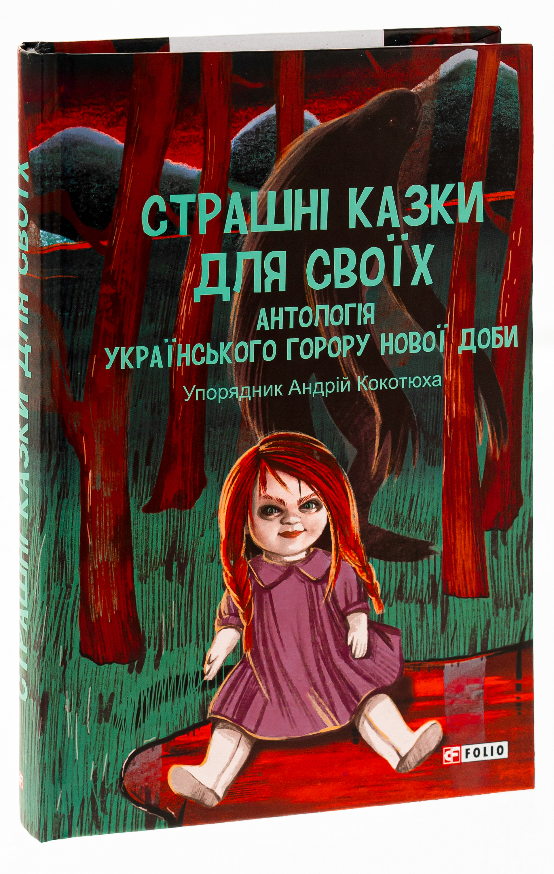 Страшні казки для своїх. Антологія українського горору нової доби — фото 3