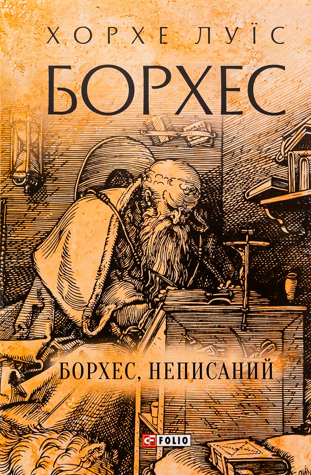 Борхес, неписаний 