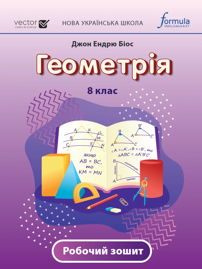 Книга «Геометрія. 8 клас. Робочий зошит» – Джон Ендрю Біос, купити