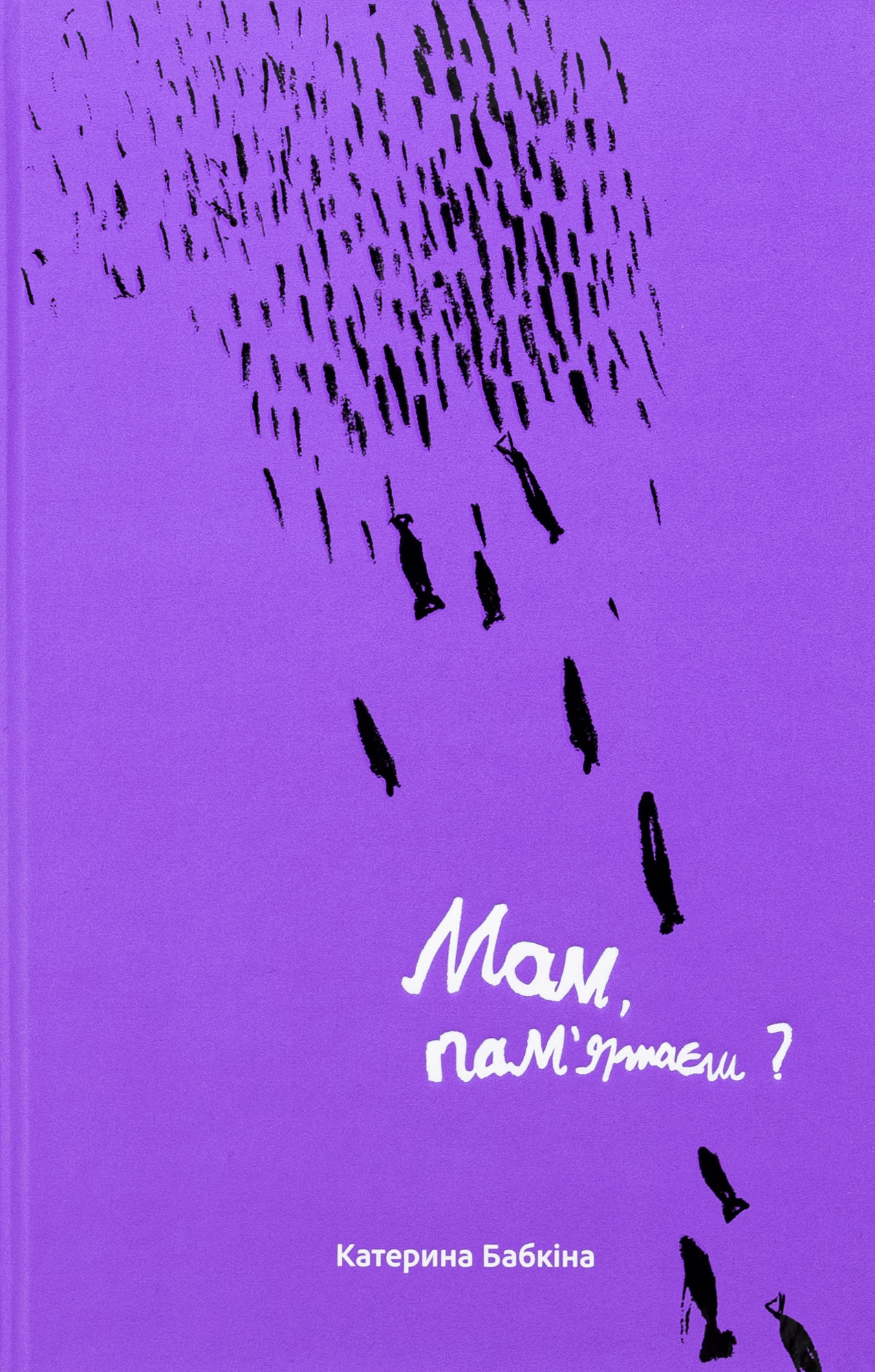 Книга Мам, пам`ятаєш 