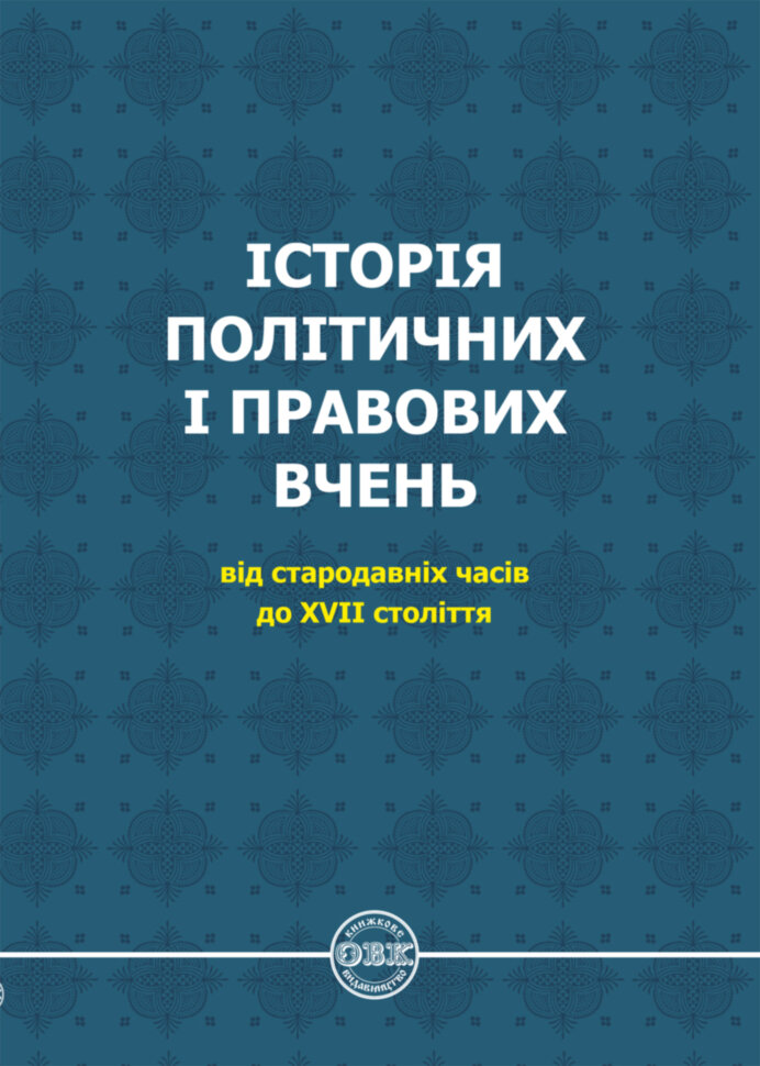 

Історія політичних і правових вчень. Від стародавніх часів до XVII століття