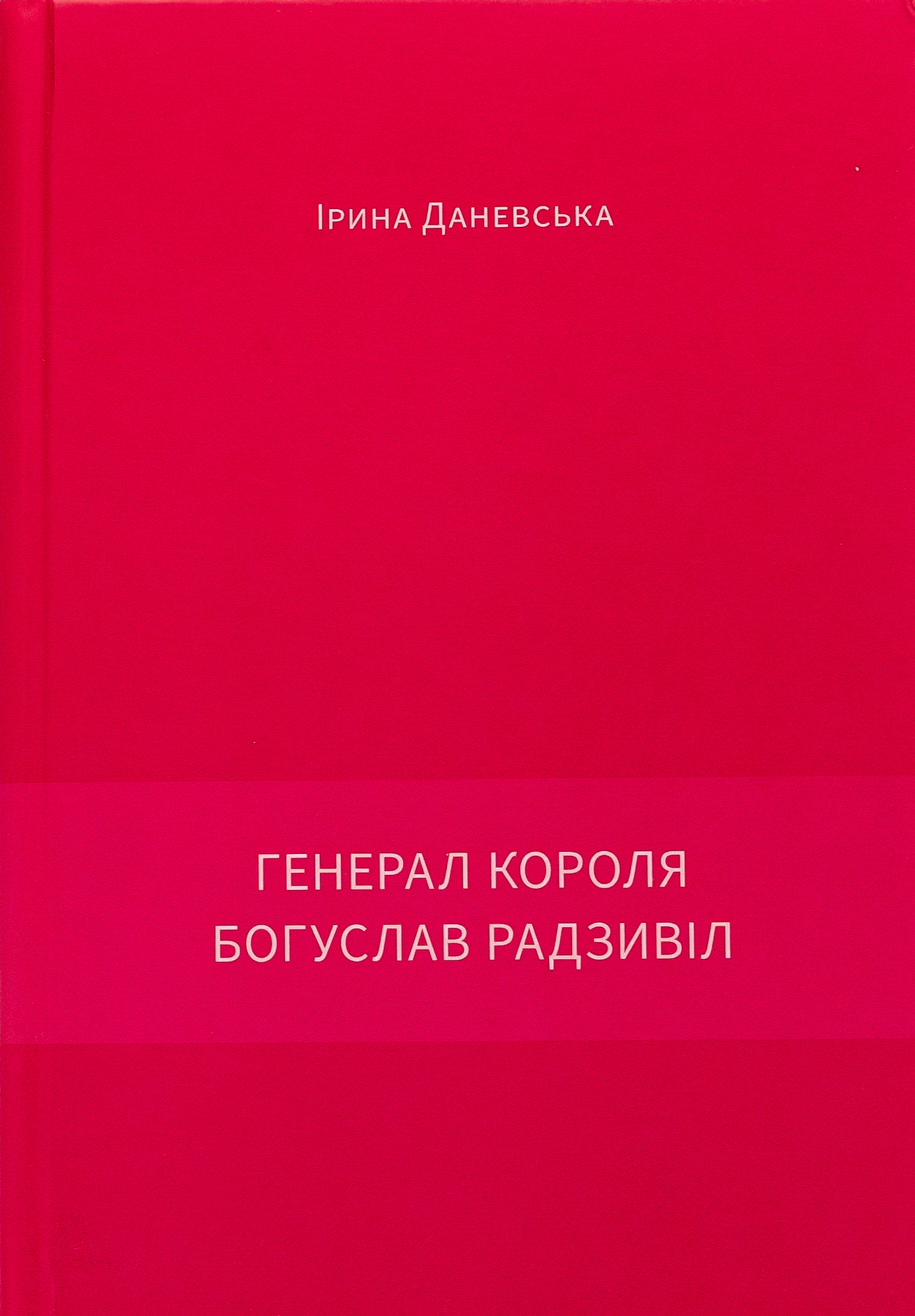 Генерал короля Богуслав Радзивіл. Книга 2 — фото 3