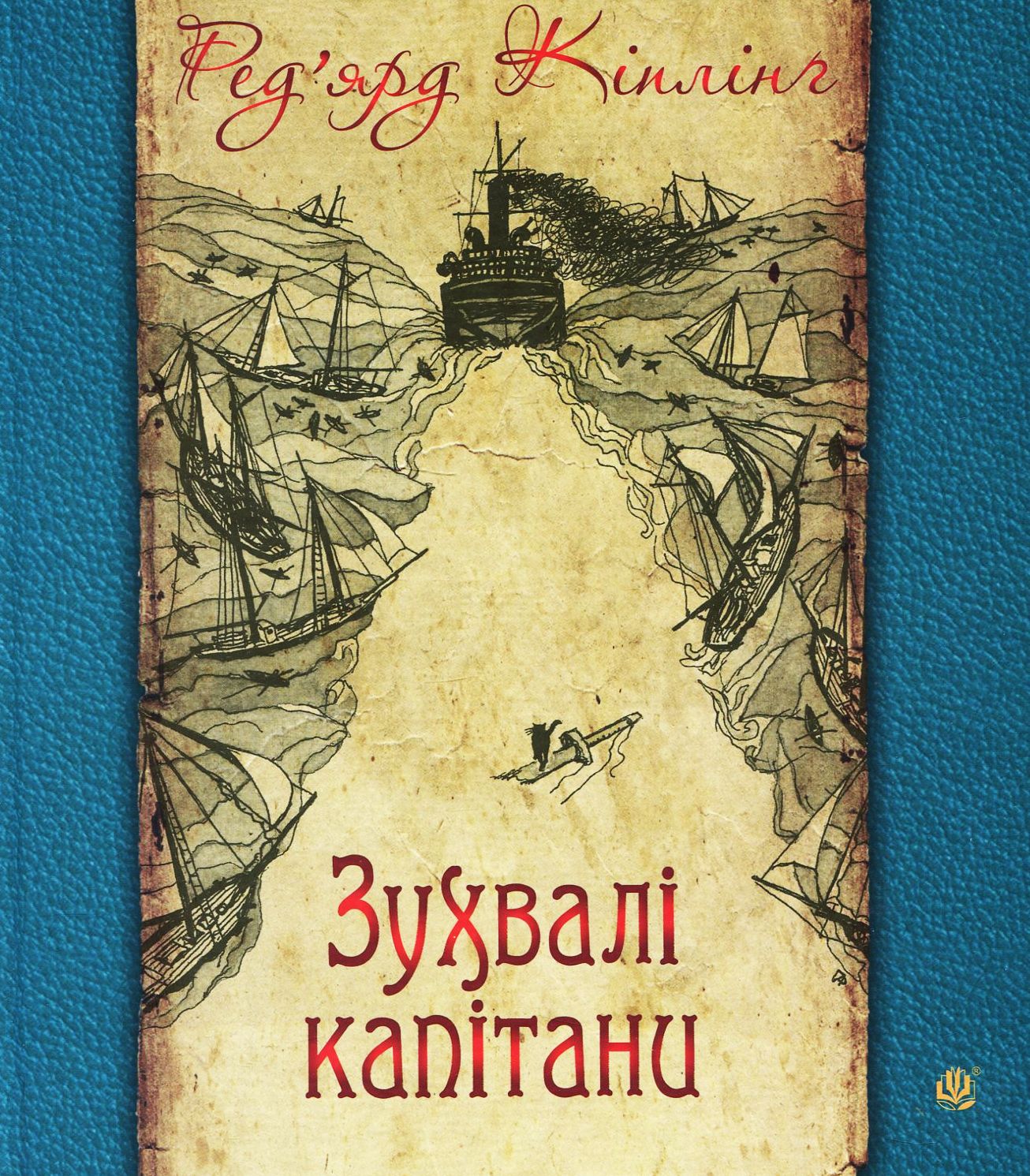 

Зухвалі капітани. Повість Великої Банки