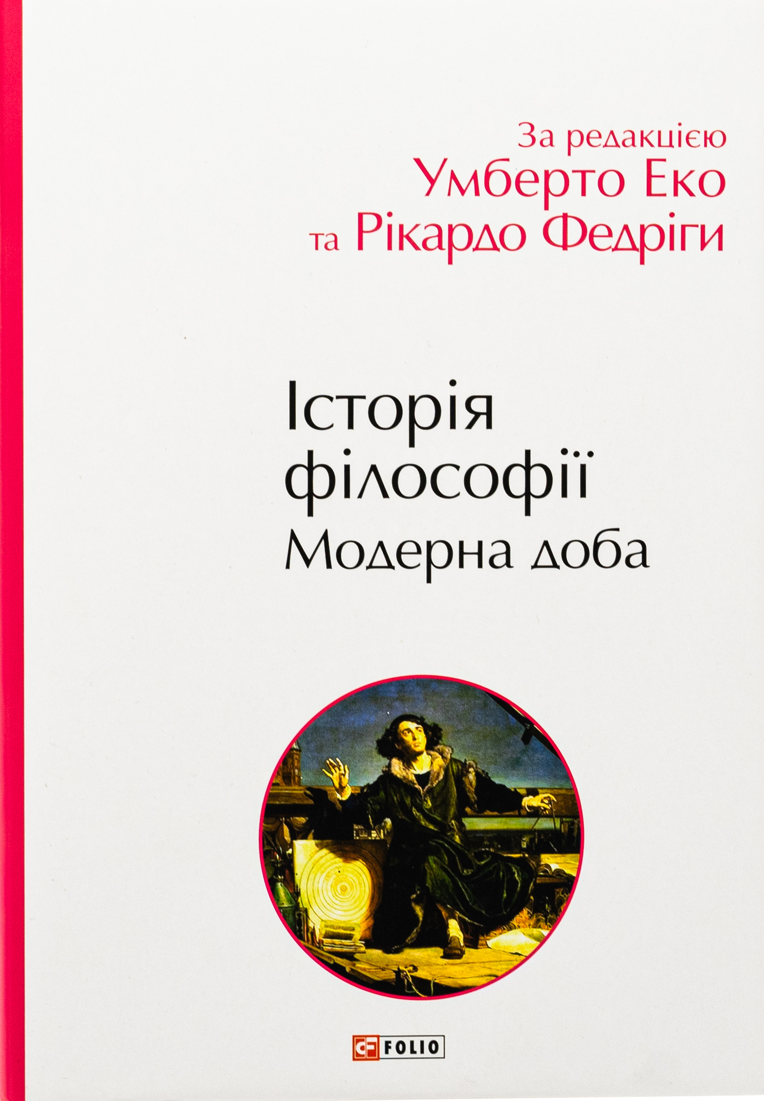Історія філософії. Модерна доба 