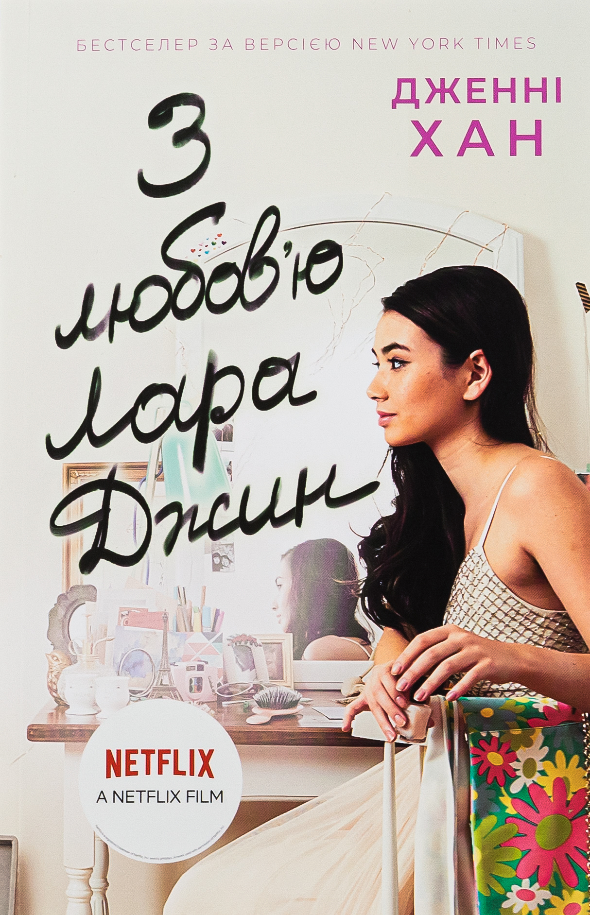 З любов`ю Лара Джин. Книга 3 