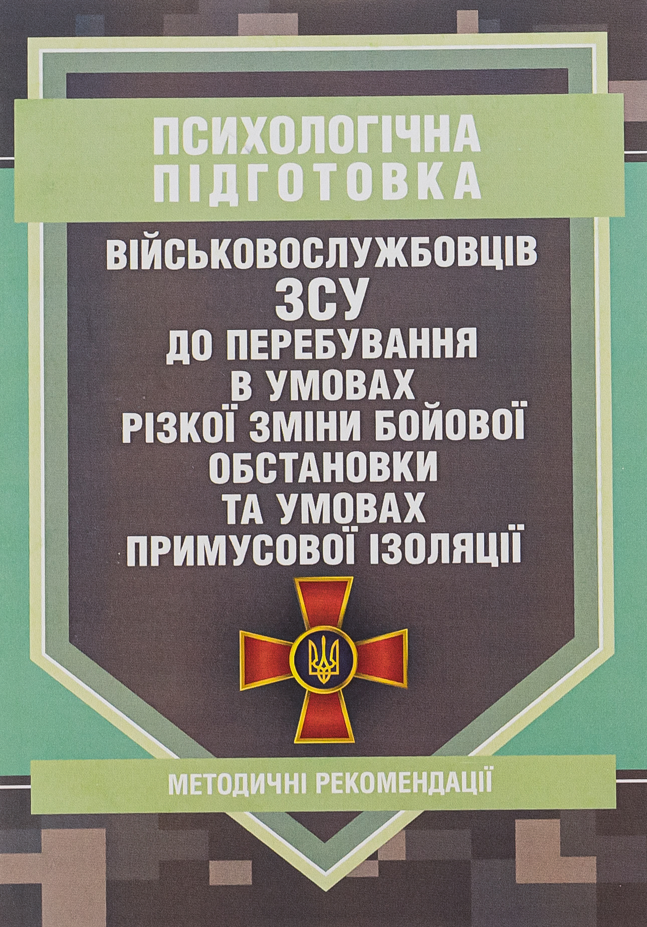 Психологічна підготовка військовослужбовців ЗСУ до перебування в умовах різкої зміни бойової обстановки та умовах примусової ізоляції 