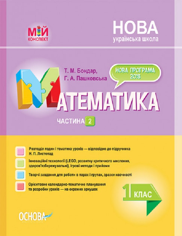 

Математика. 1 клас. Частина 2. За підручником Н. П. Листопад