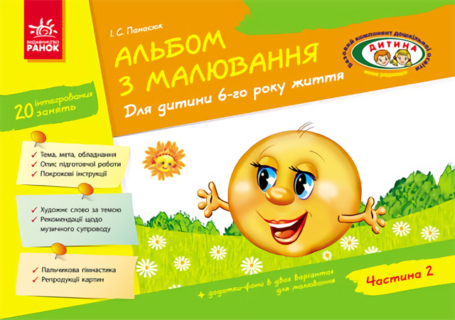 

Альбом з малювання. Для дитини 6-го року життя. Частина 2
