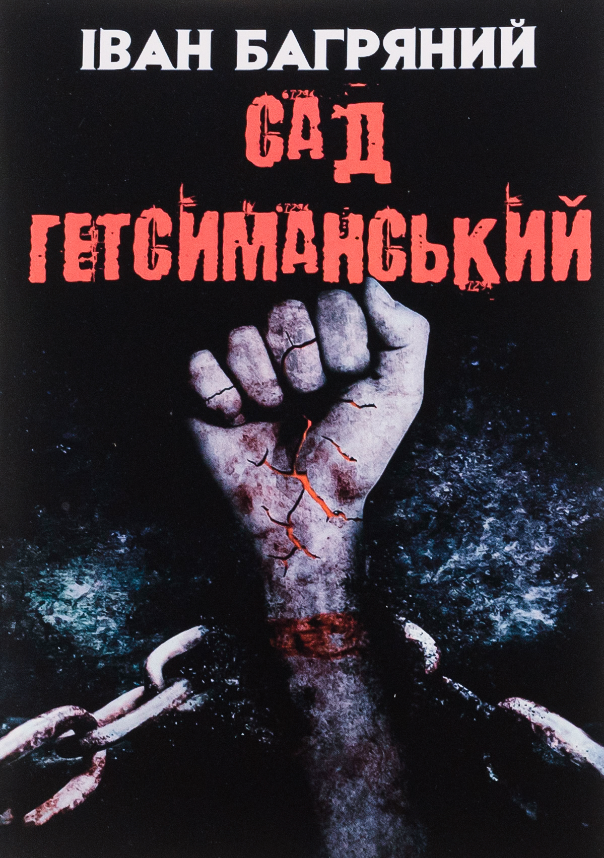 Обкладинка видання Сад Гетсиманський