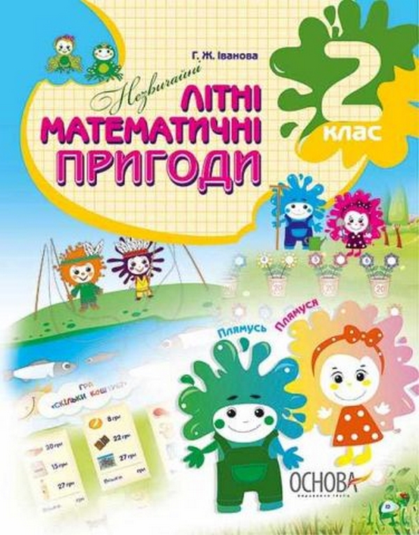 

Літній зошит. Незвичайні літні математичні пригоди. 2 клас