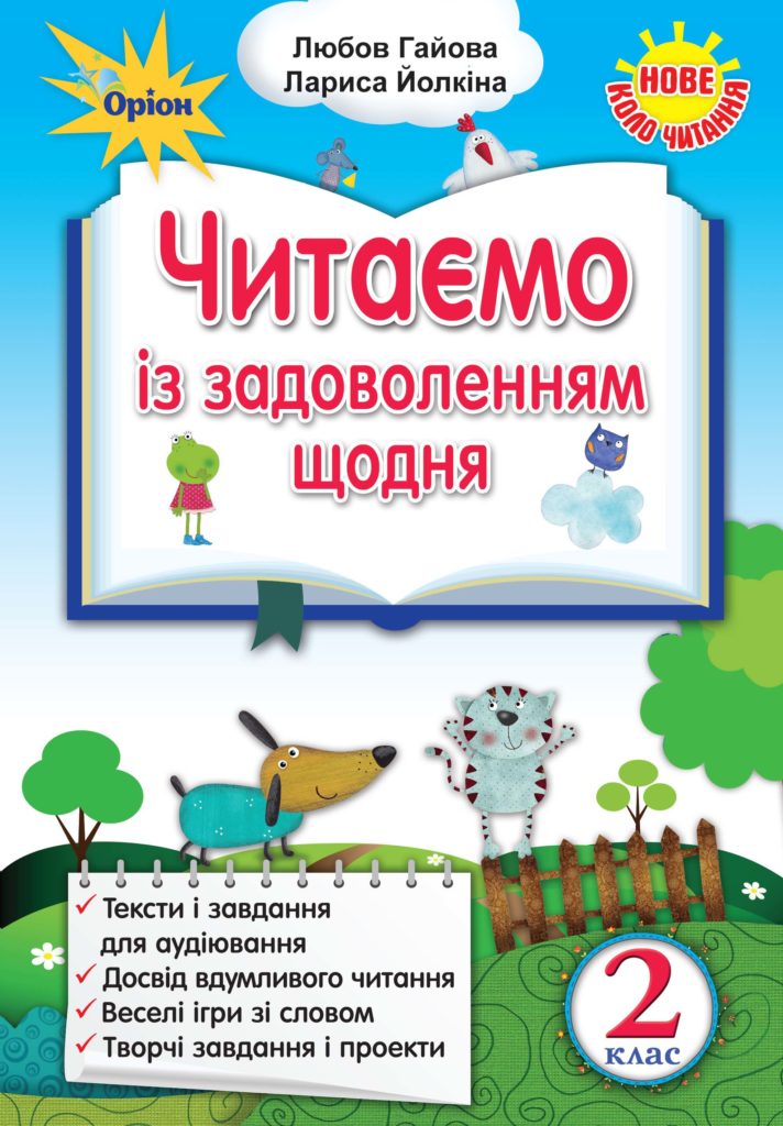 

Читаємо із задоволенням щодня. Українська мова та читання. 2 клас