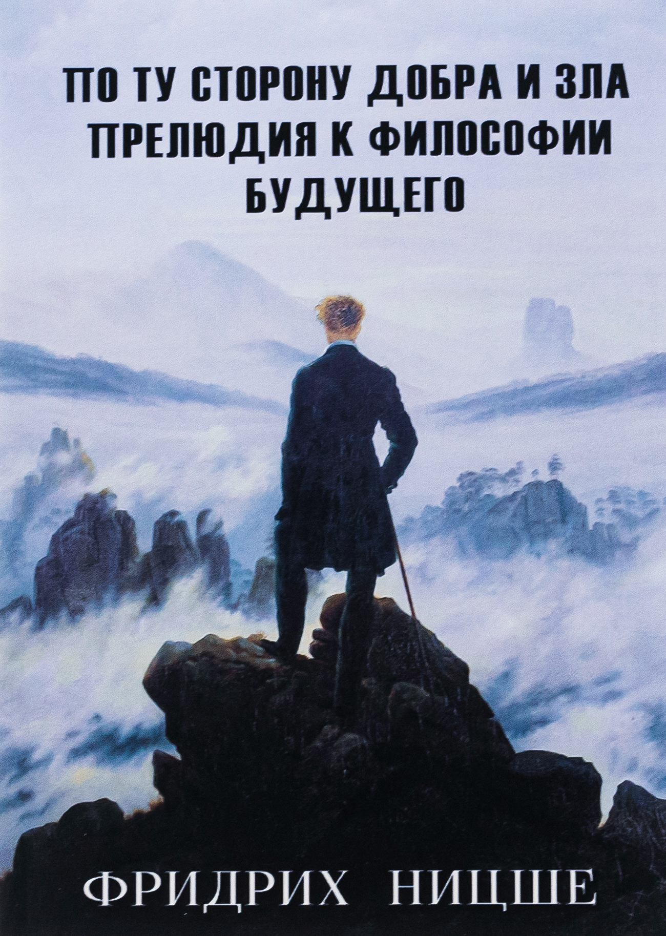 По ту сторону добра и зла. Прелюдия к философии будущего