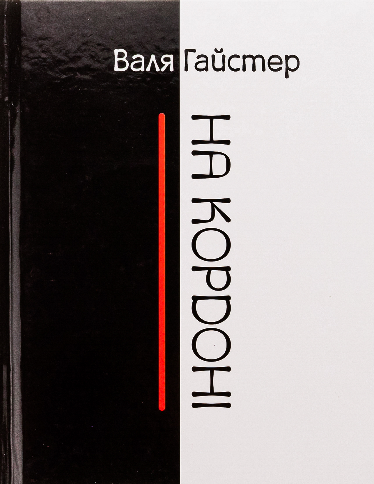 На кордоні 