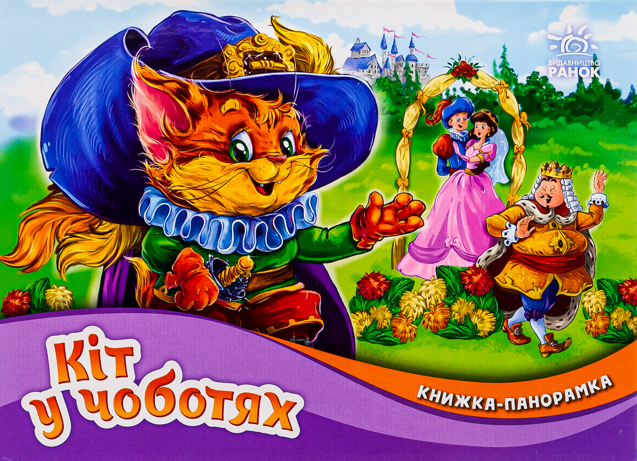 Книжка-панорамка. Кіт у чоботях 