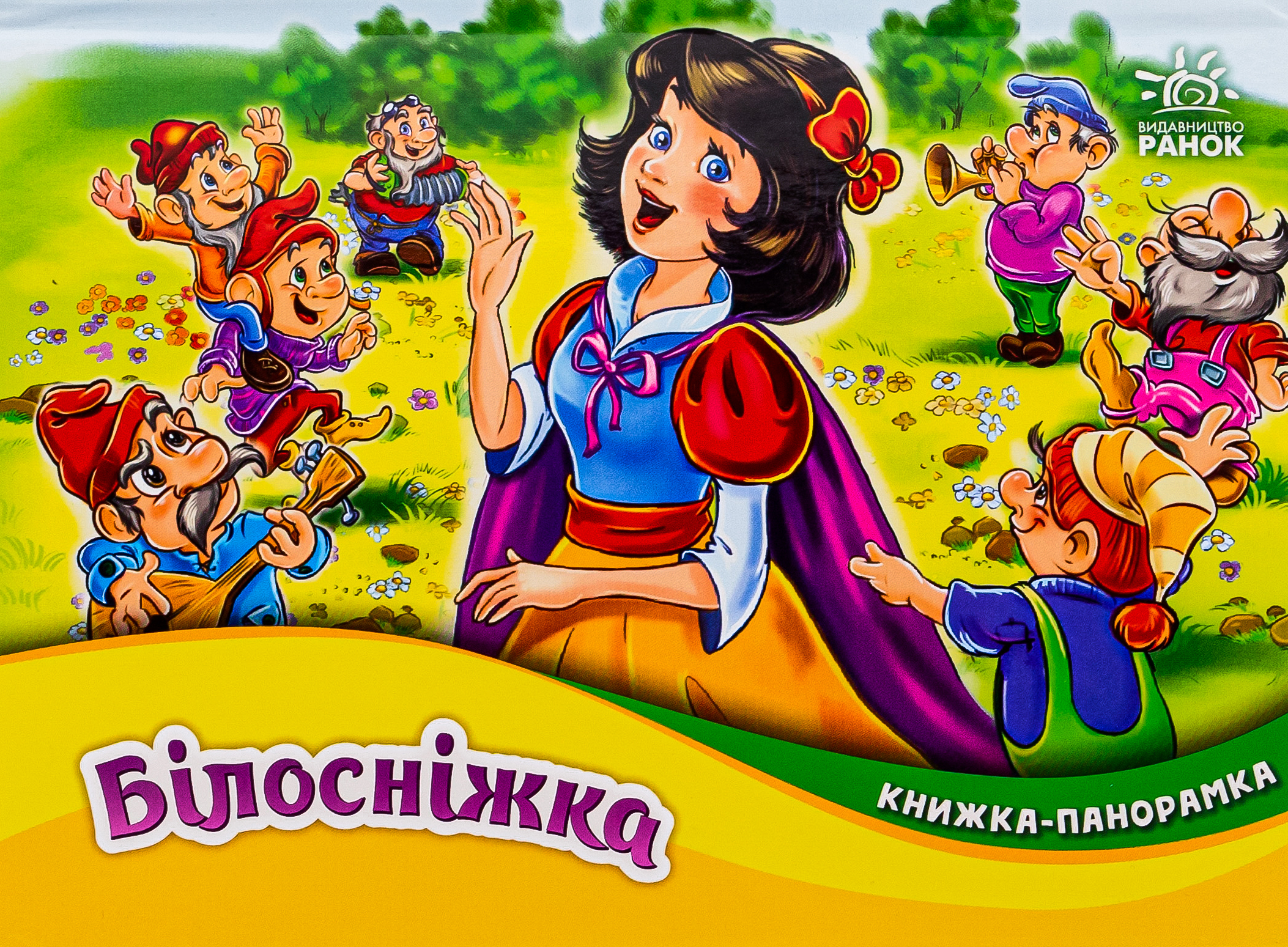 Книжка-панорамка. Білосніжка