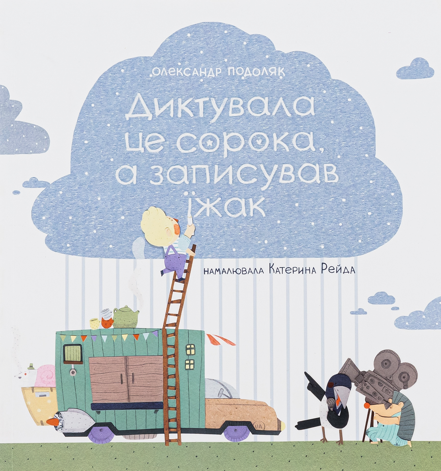Диктувала це сорока, а записував їжак 