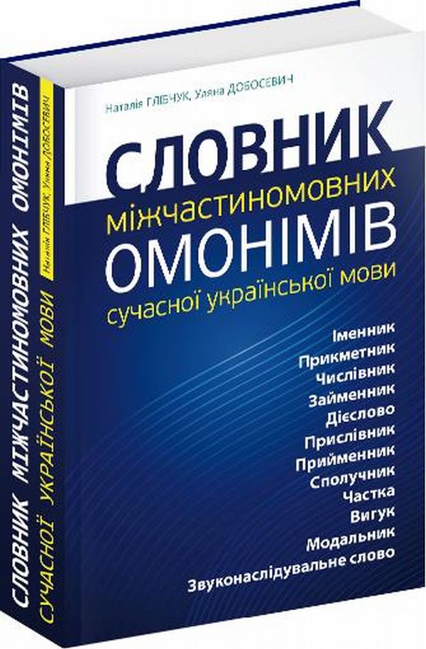 

Словник міжчастиномовних омонімів сучасної української мови
